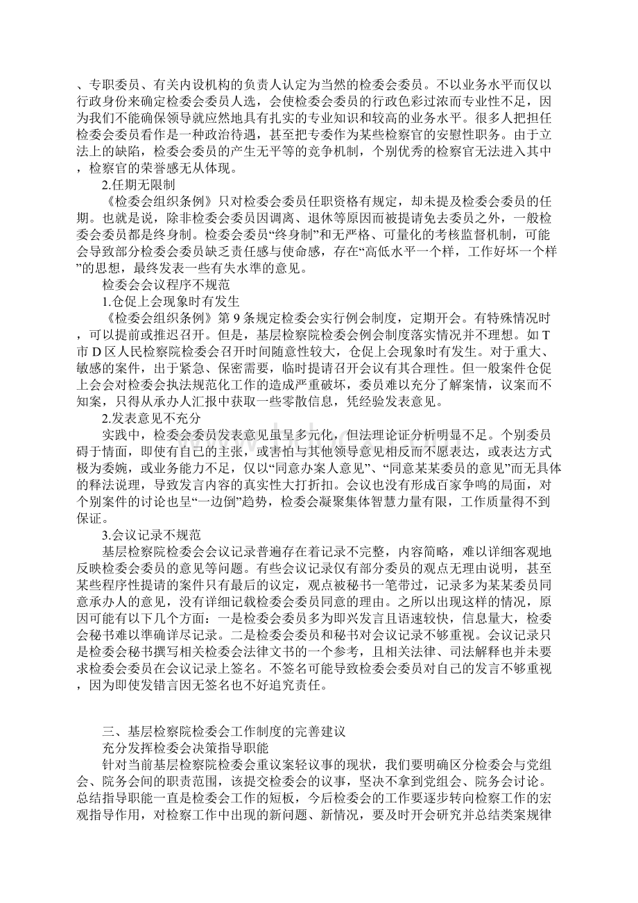 基层检察院检委会工作实证.docx_第2页