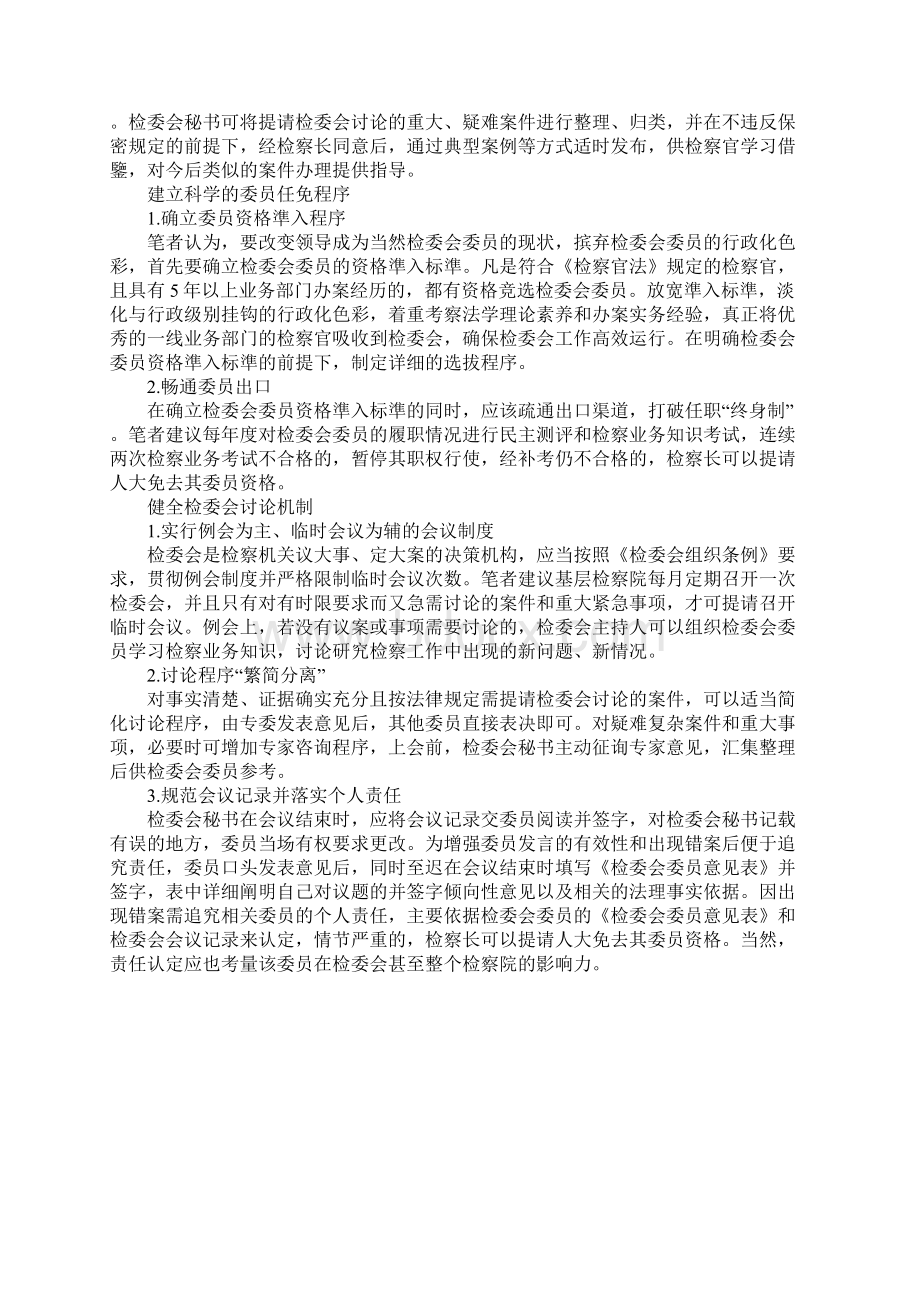 基层检察院检委会工作实证.docx_第3页