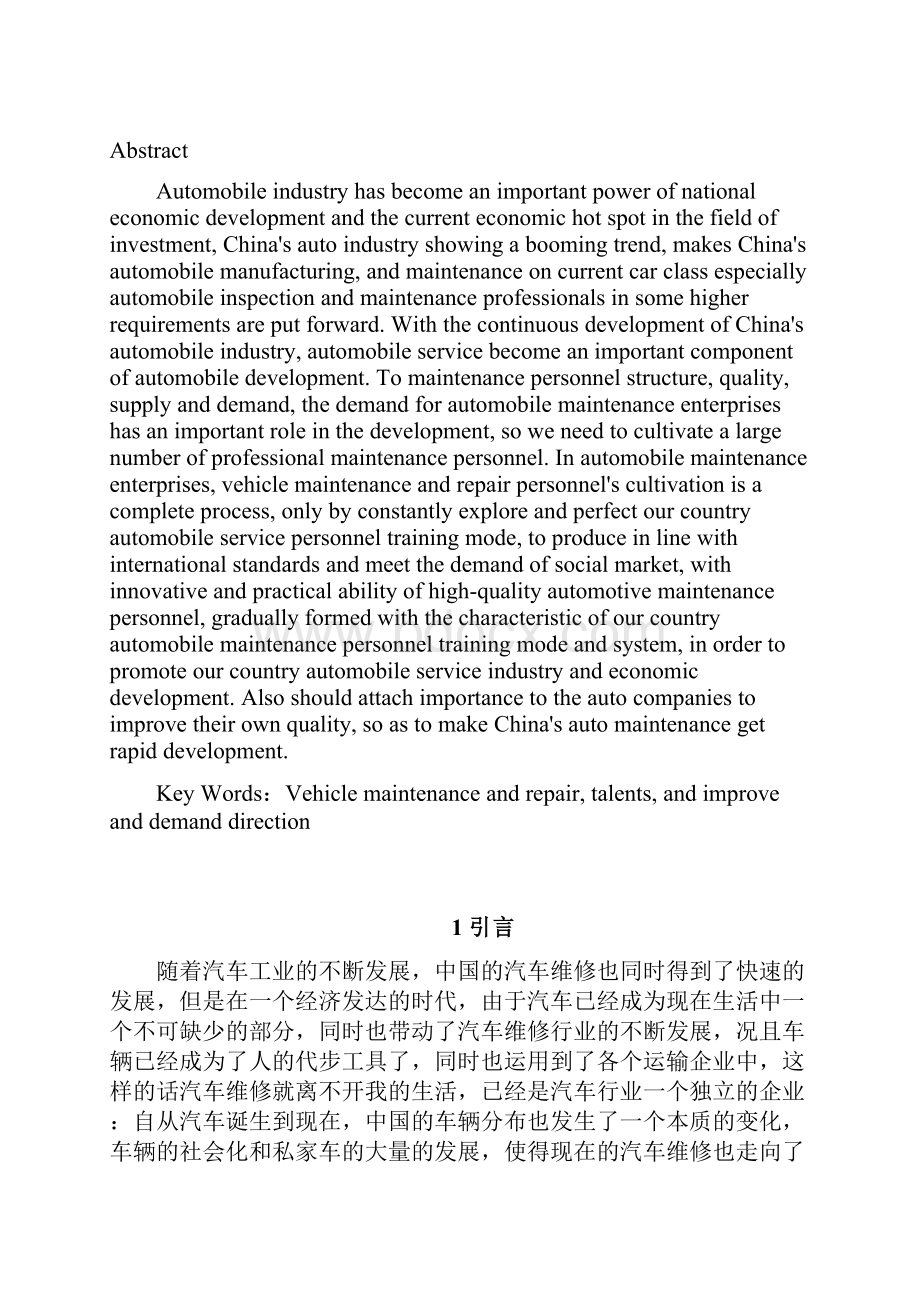 汽车维修行业对人才需求方向及素质要求分析.docx_第2页