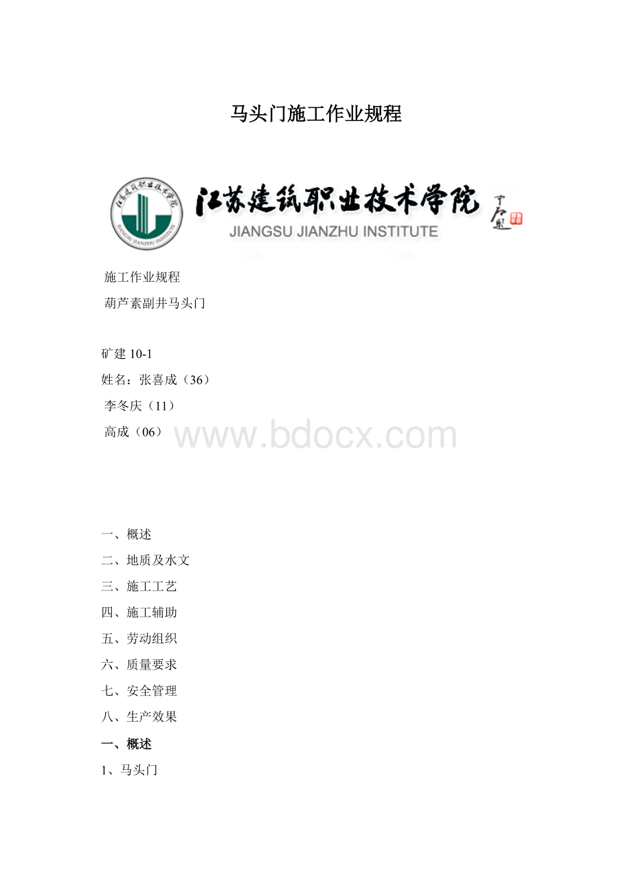 马头门施工作业规程Word文件下载.docx_第1页