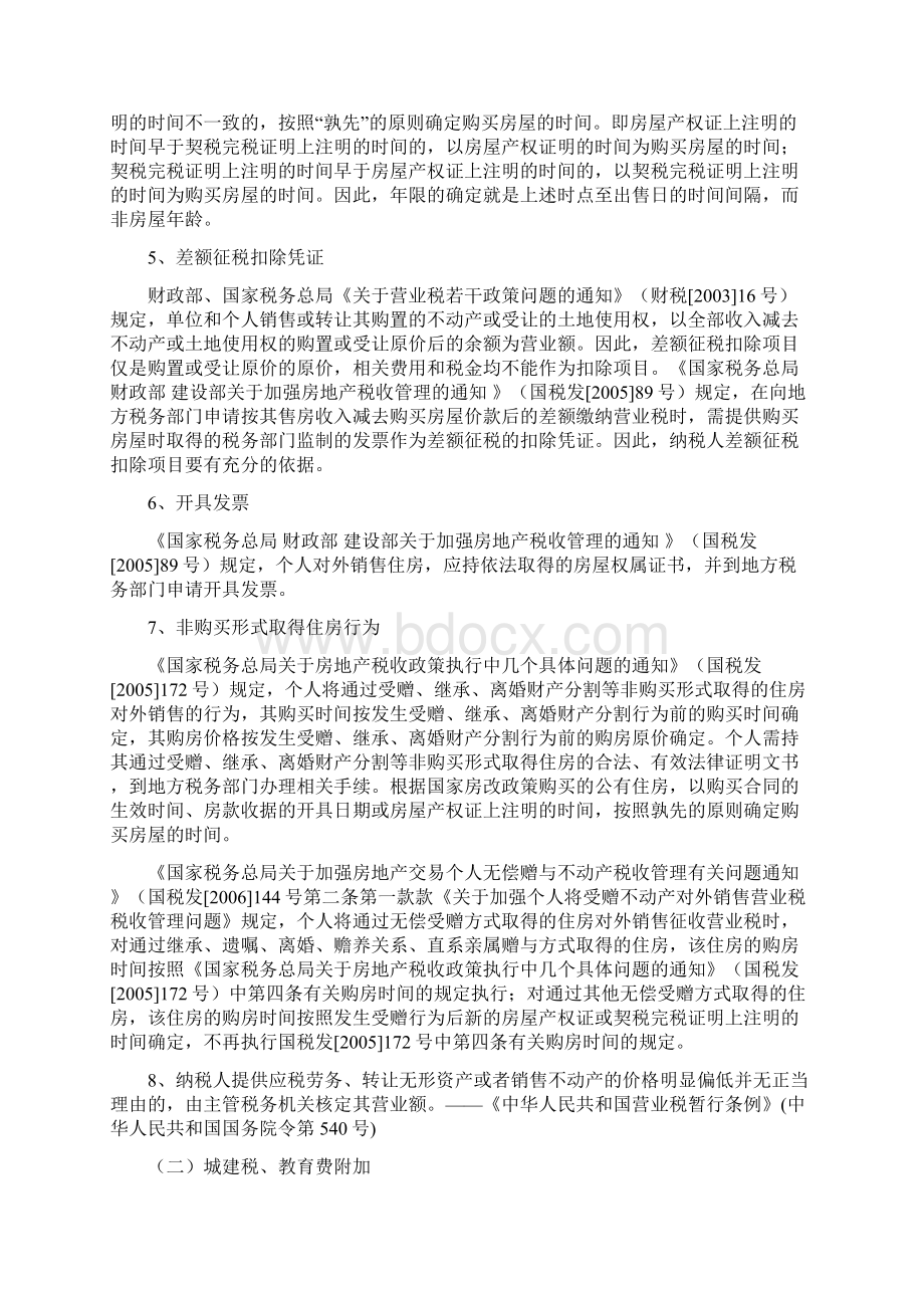 个人卖住房税收政策汇编.docx_第2页