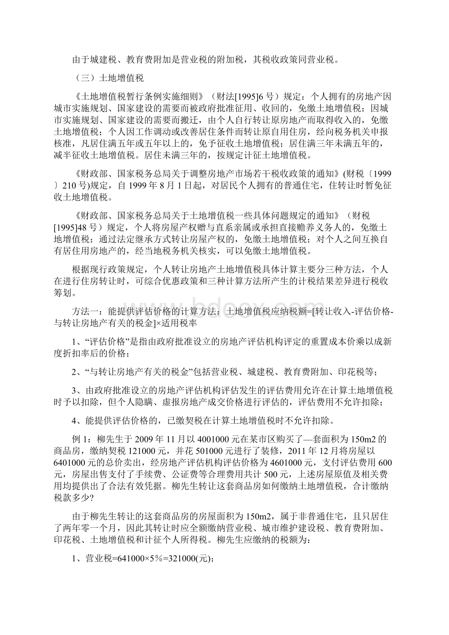 个人卖住房税收政策汇编.docx_第3页