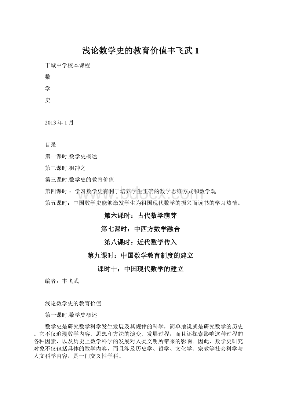 浅论数学史的教育价值丰飞武1.docx_第1页