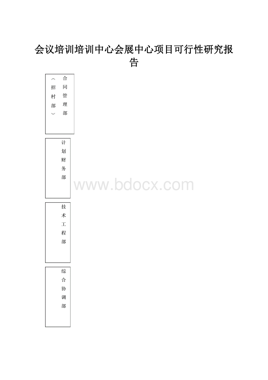 会议培训培训中心会展中心项目可行性研究报告.docx_第1页