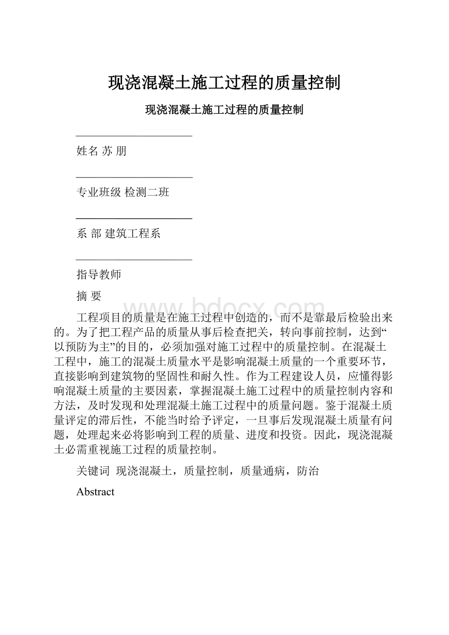 现浇混凝土施工过程的质量控制文档格式.docx