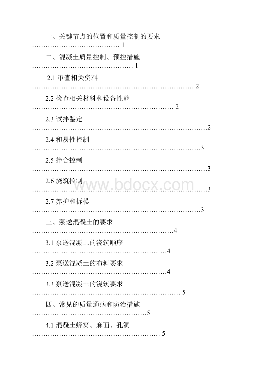 现浇混凝土施工过程的质量控制.docx_第3页