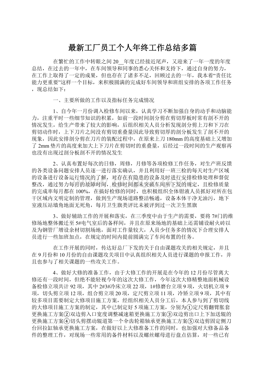 最新工厂员工个人年终工作总结多篇.docx