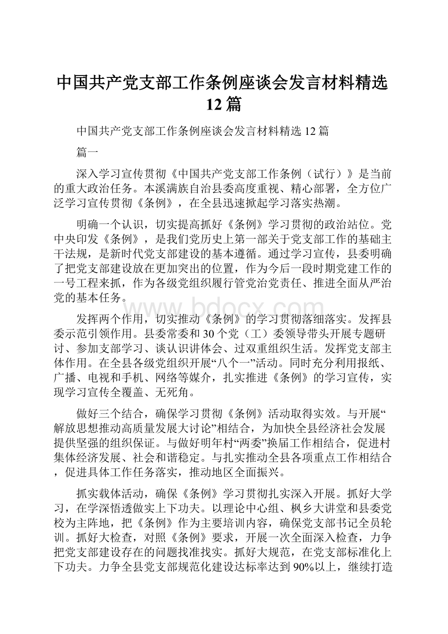 中国共产党支部工作条例座谈会发言材料精选12篇Word格式文档下载.docx