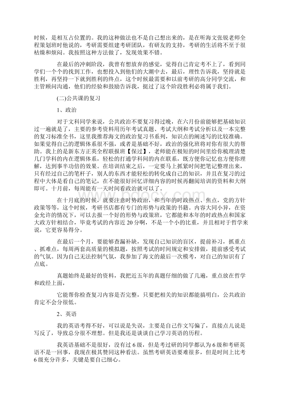 最新考研成功学长学姐分享经验优秀范文三篇.docx_第3页