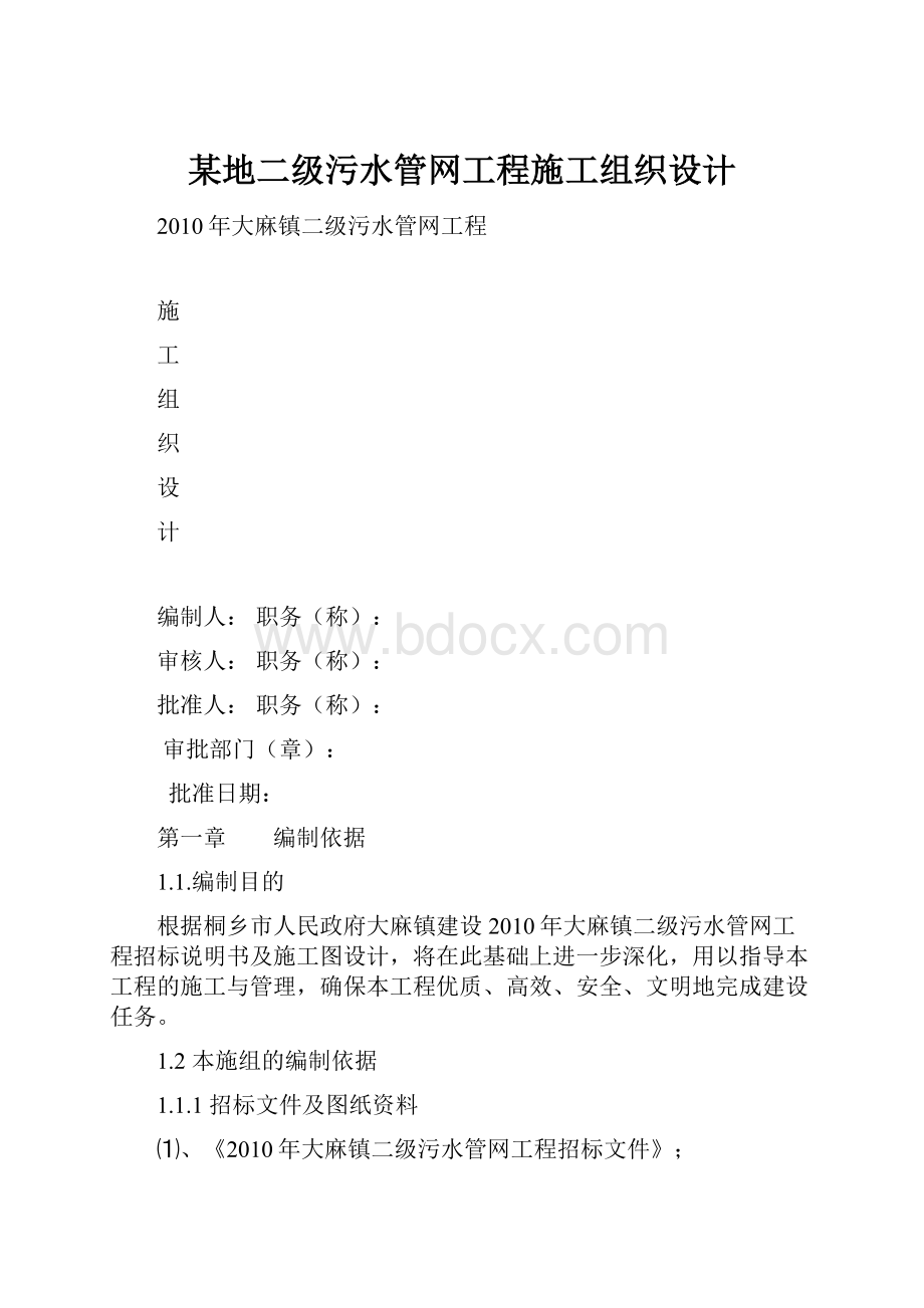 某地二级污水管网工程施工组织设计.docx_第1页