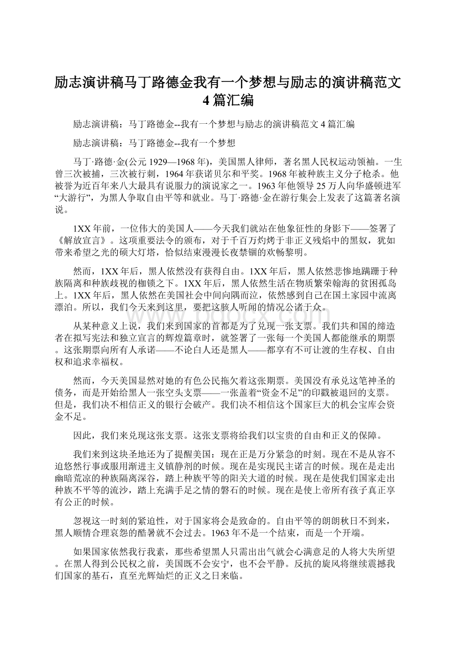 励志演讲稿马丁路德金我有一个梦想与励志的演讲稿范文4篇汇编.docx_第1页