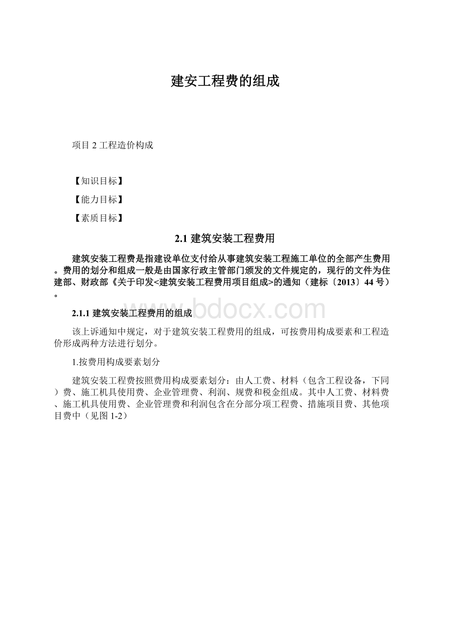 建安工程费的组成Word文档下载推荐.docx