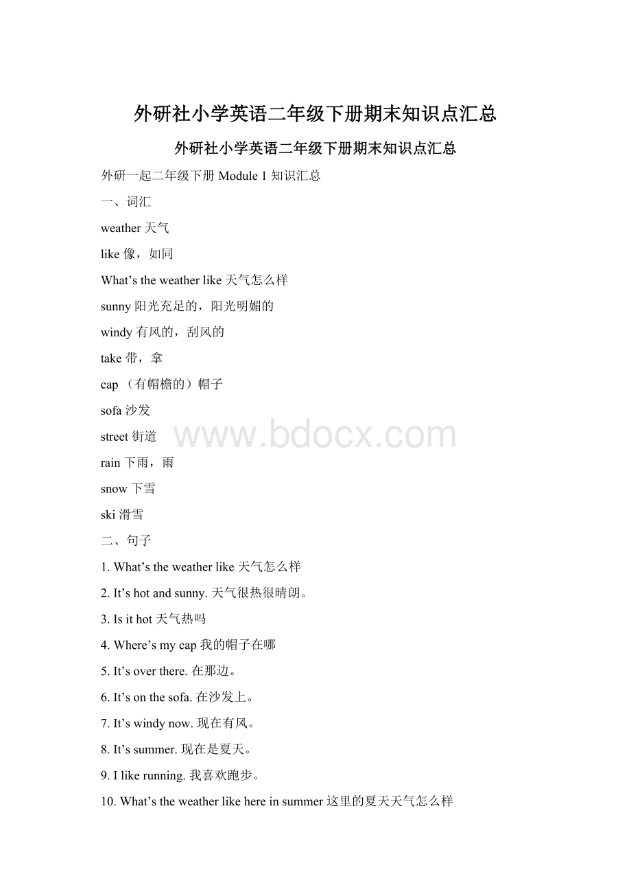 外研社小学英语二年级下册期末知识点汇总.docx