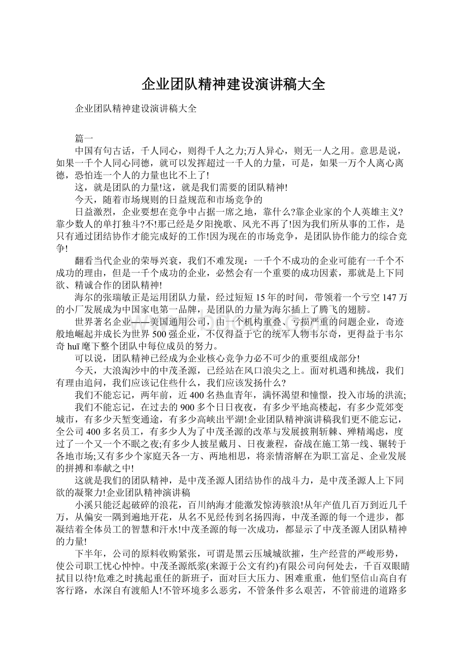 企业团队精神建设演讲稿大全Word格式.docx