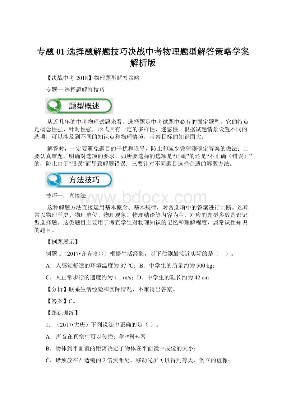 专题01 选择题解题技巧决战中考物理题型解答策略学案解析版Word文档下载推荐.docx