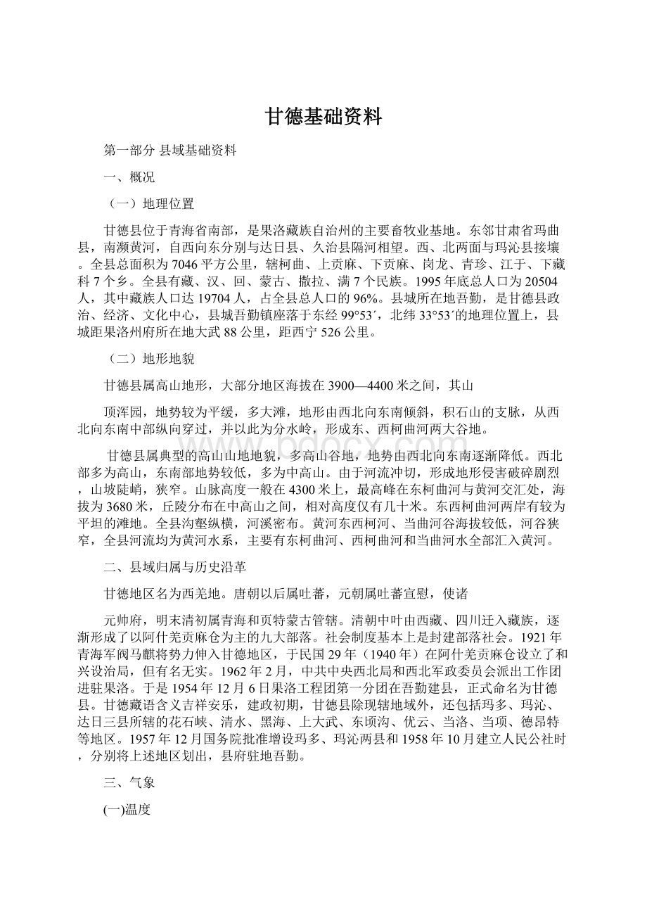 甘德基础资料Word文档格式.docx