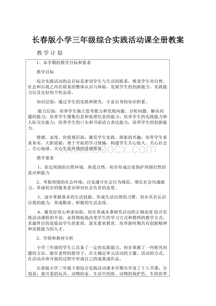 长春版小学三年级综合实践活动课全册教案文档格式.docx