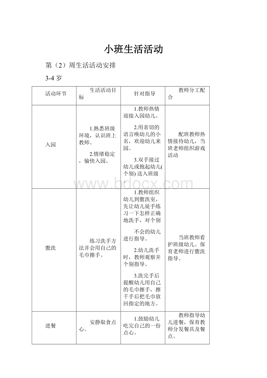 小班生活活动.docx_第1页