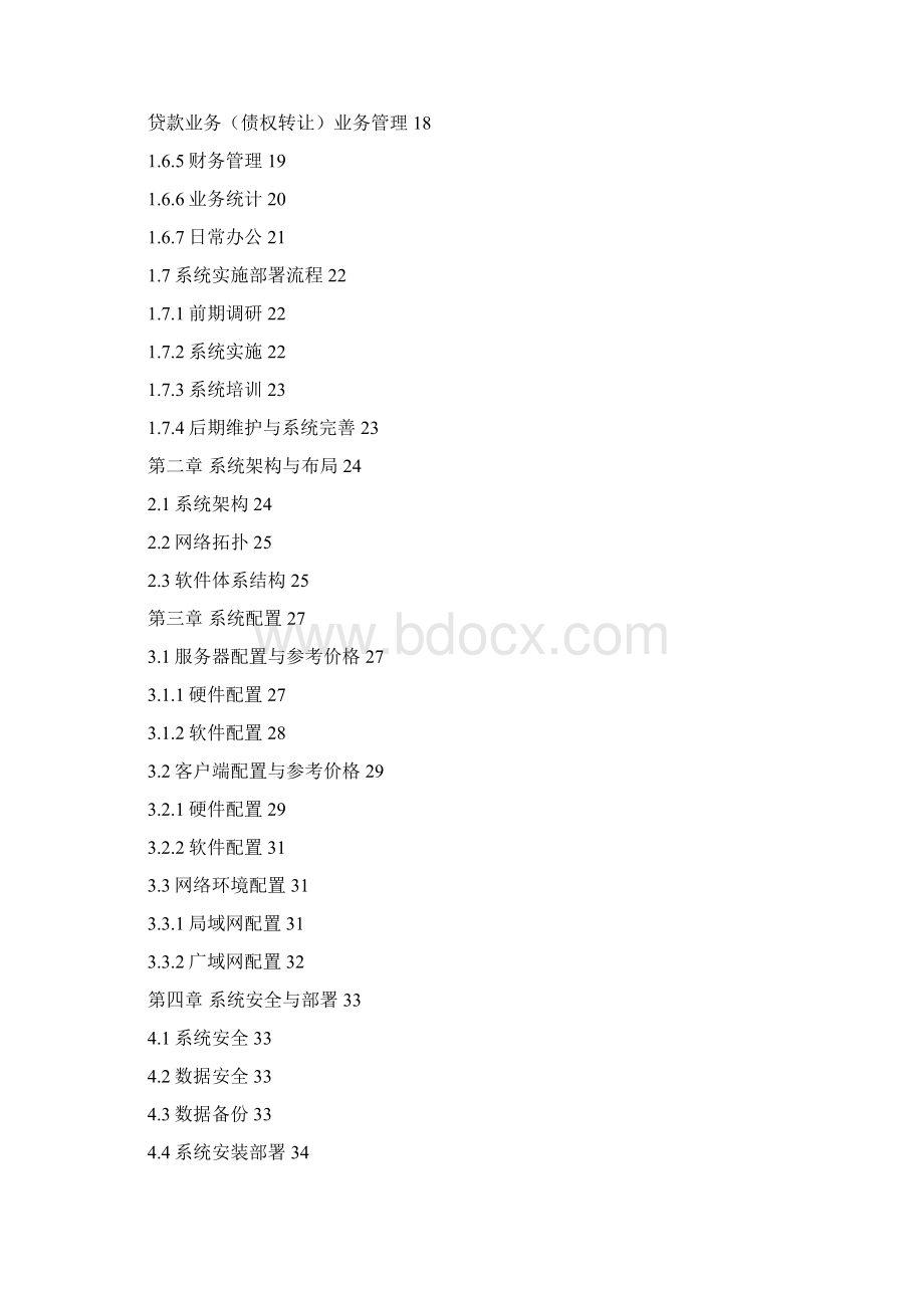 恒生民间借贷管理系统产品方案书完整版文档格式.docx_第2页
