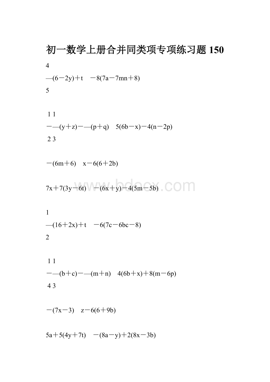 初一数学上册合并同类项专项练习题150.docx