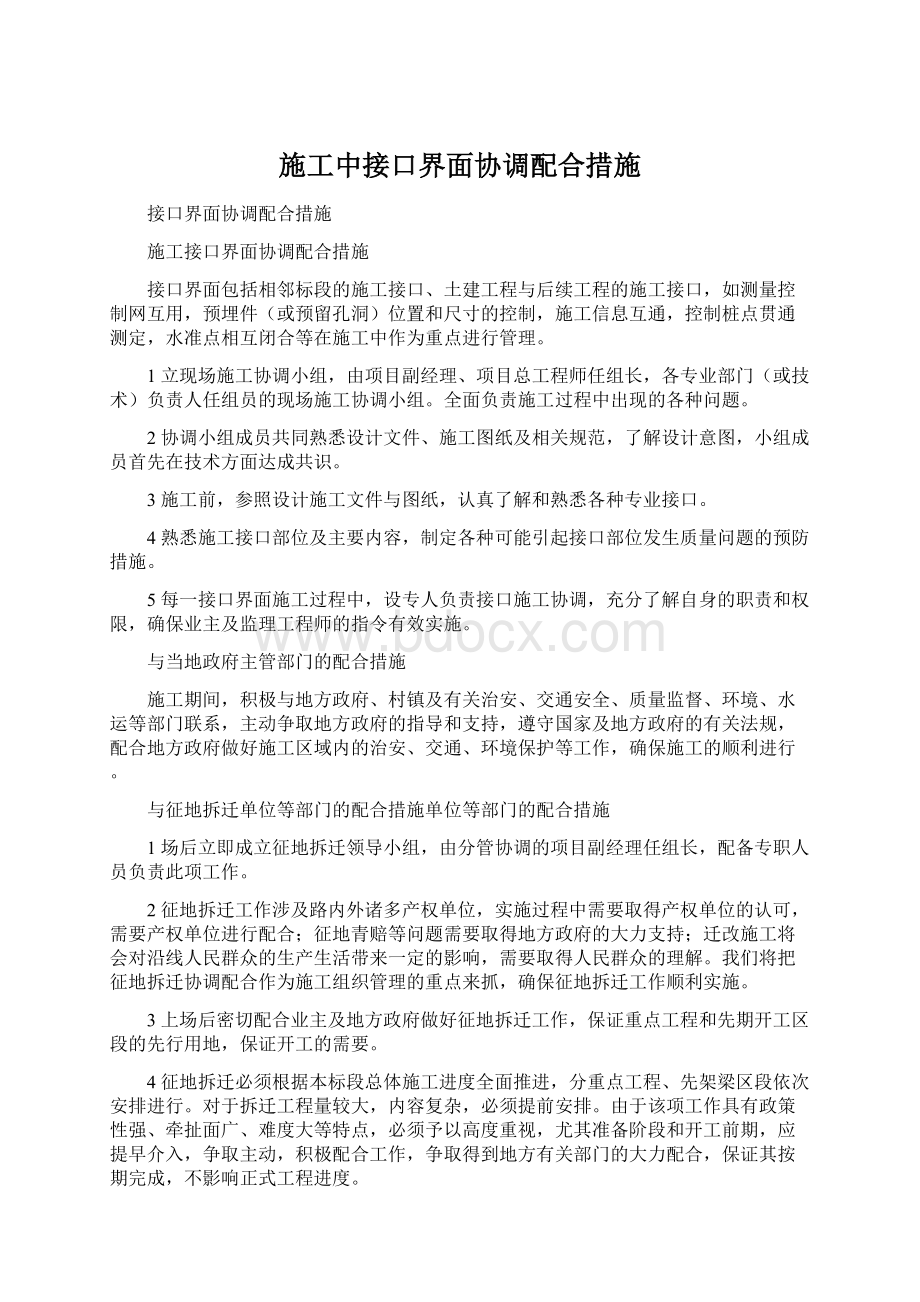 施工中接口界面协调配合措施.docx