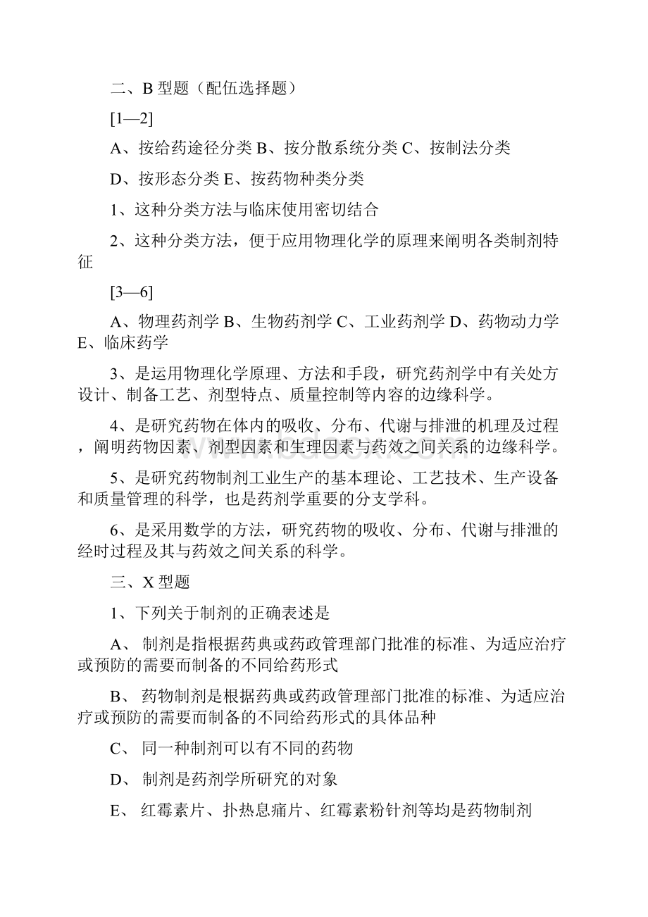 药剂全章打印版试题Word格式文档下载.docx_第3页