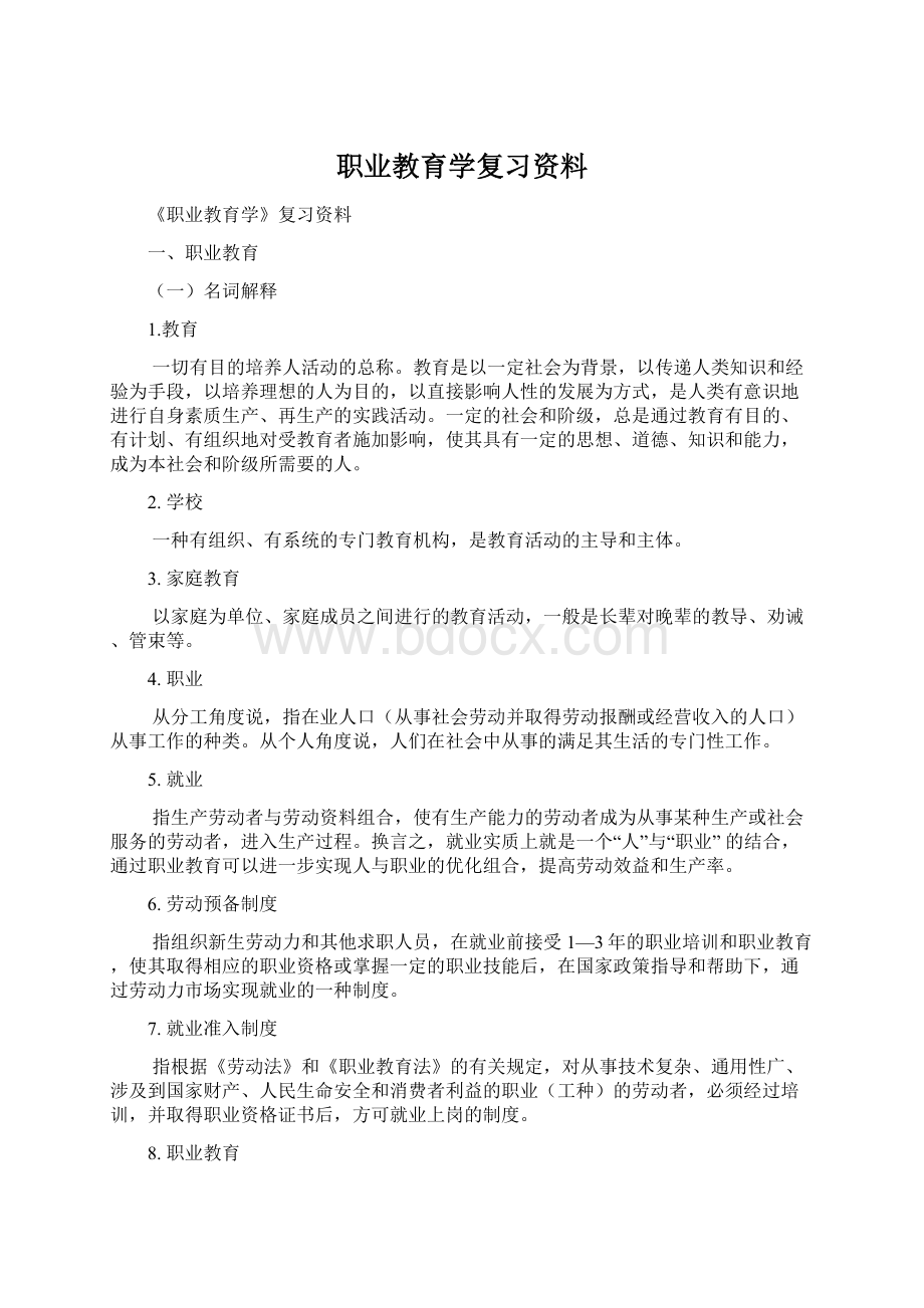 职业教育学复习资料Word文档下载推荐.docx