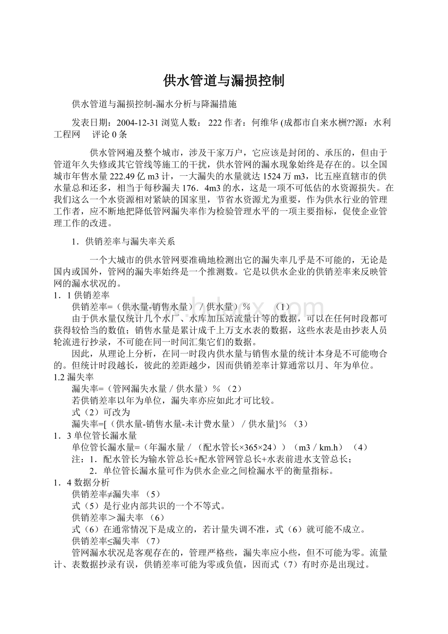 供水管道与漏损控制Word文件下载.docx_第1页