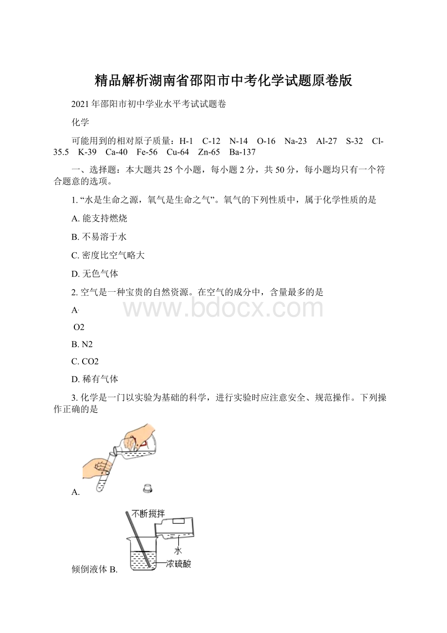 精品解析湖南省邵阳市中考化学试题原卷版Word文档下载推荐.docx