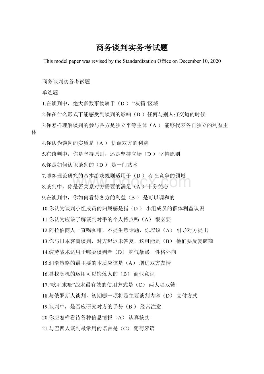 商务谈判实务考试题.docx_第1页