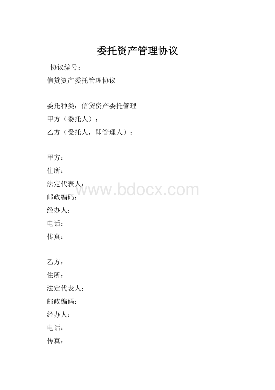 委托资产管理协议Word文档格式.docx_第1页