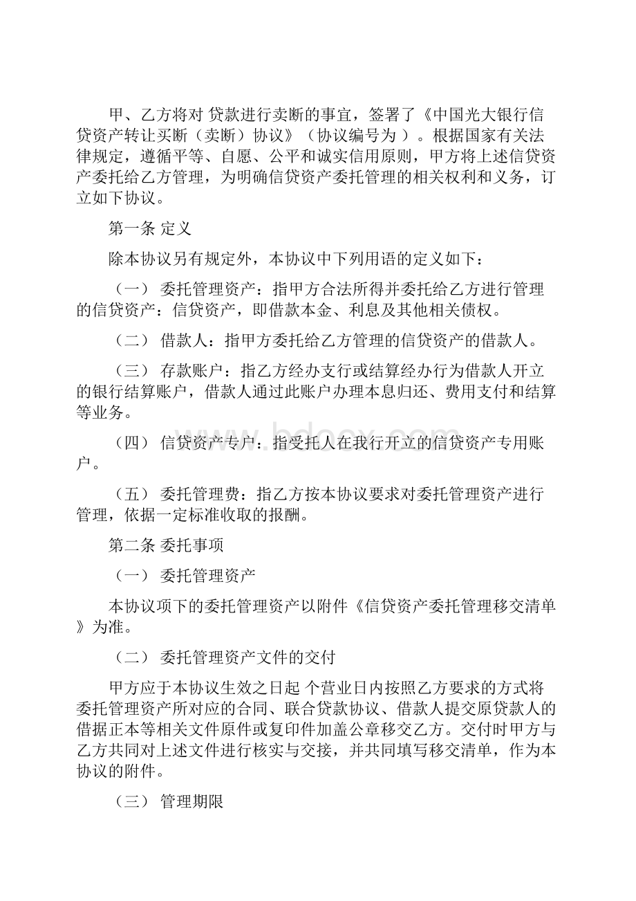 委托资产管理协议Word文档格式.docx_第2页