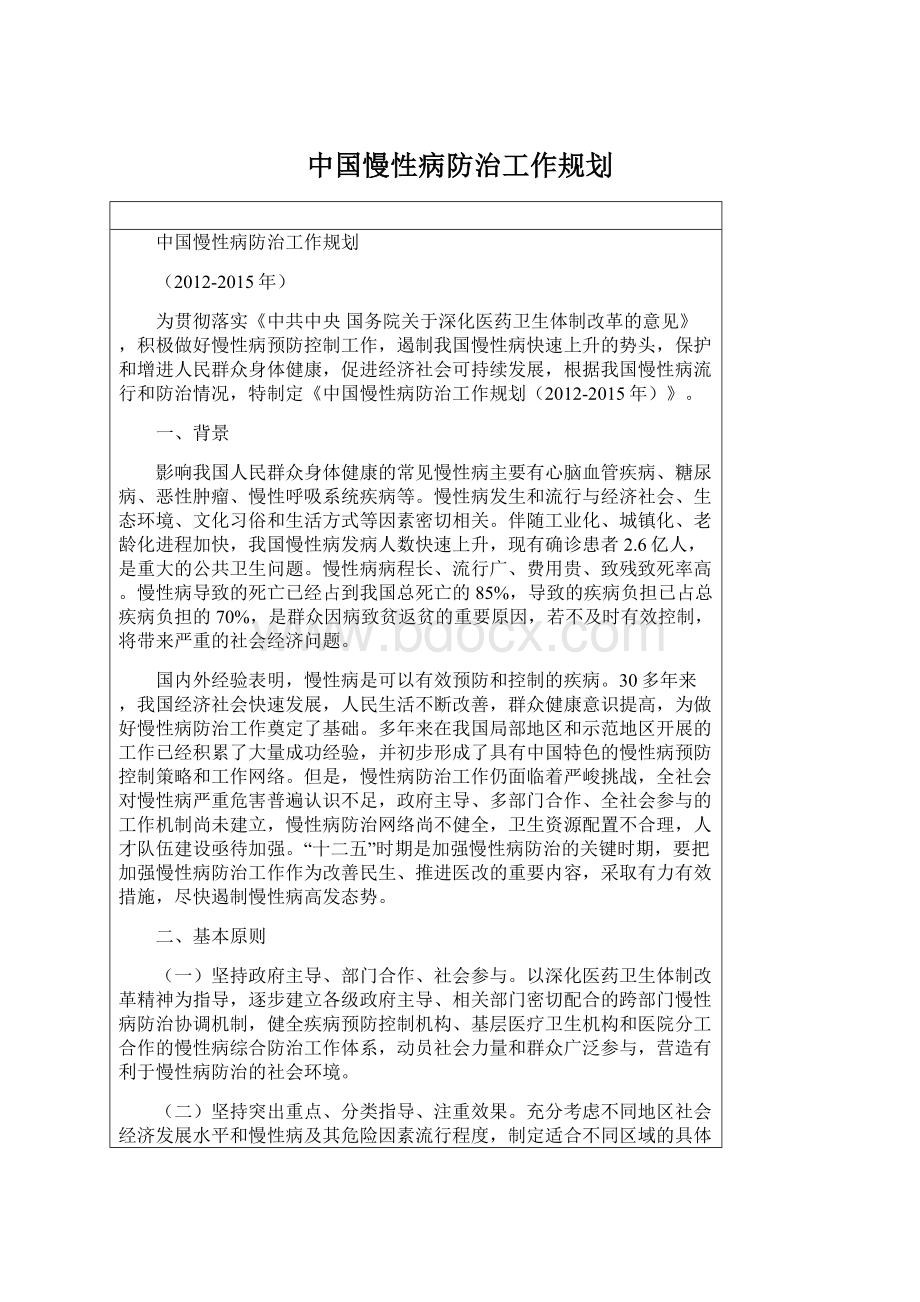 中国慢性病防治工作规划.docx_第1页