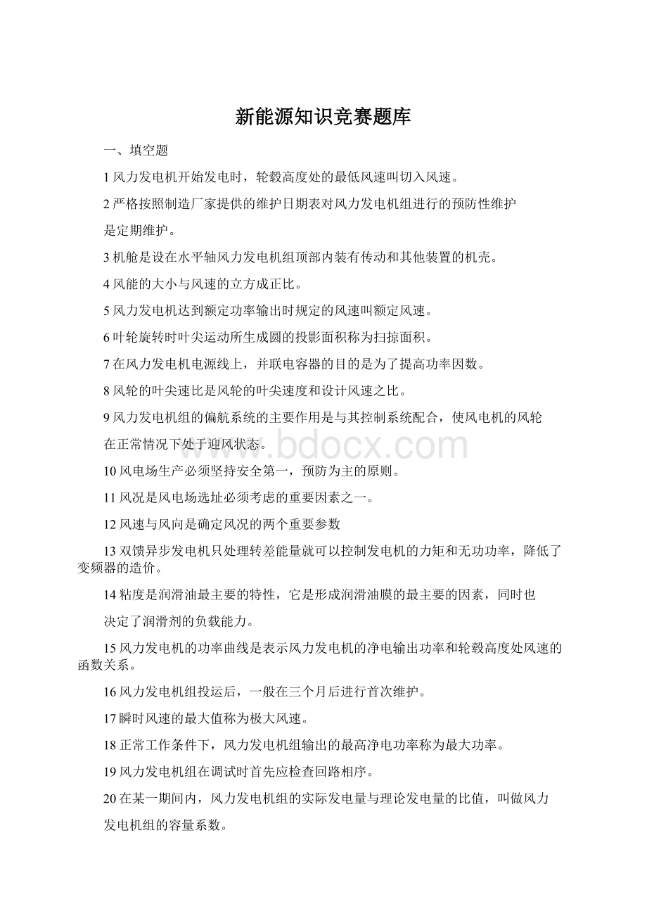 新能源知识竞赛题库.docx