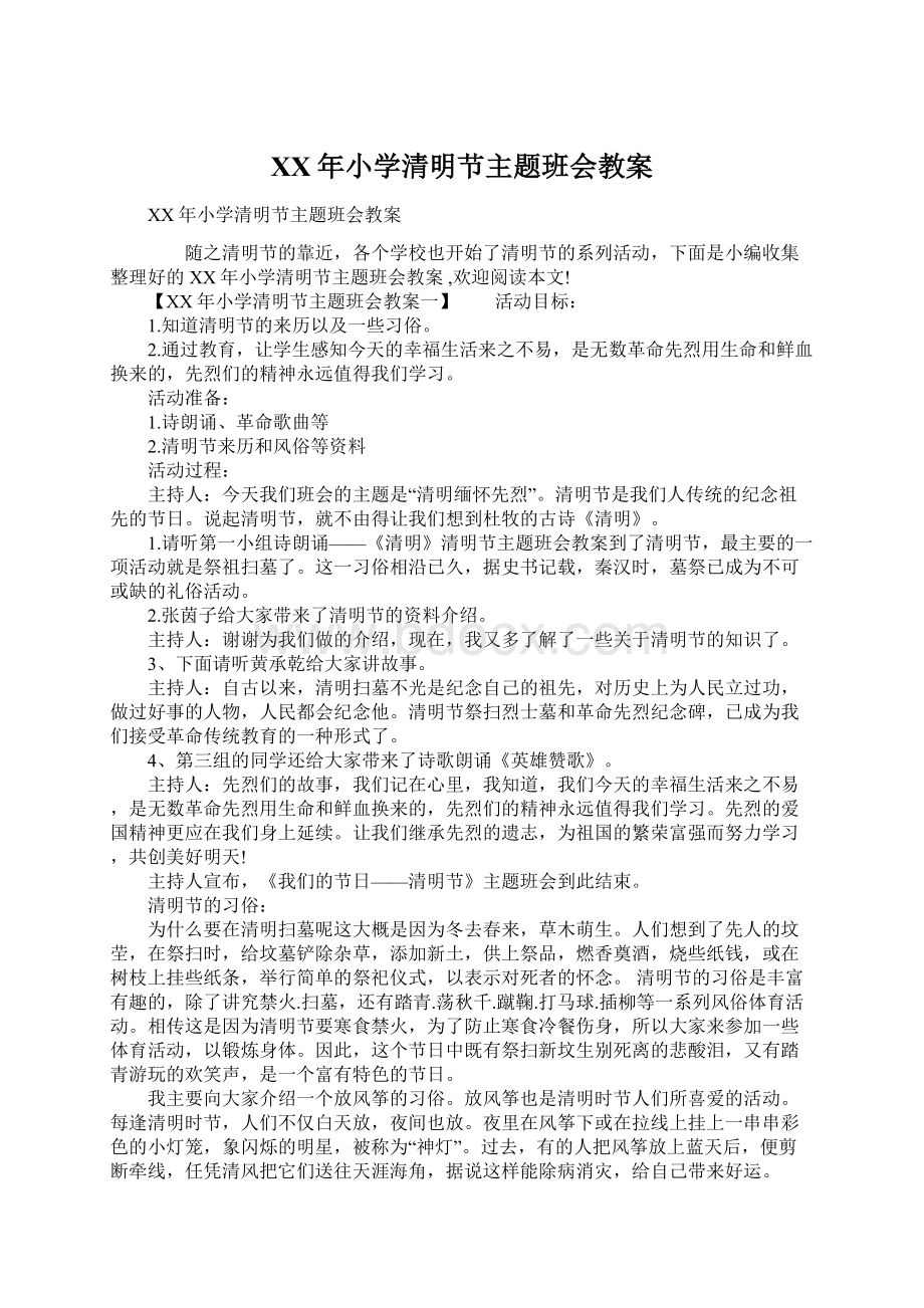 XX年小学清明节主题班会教案.docx