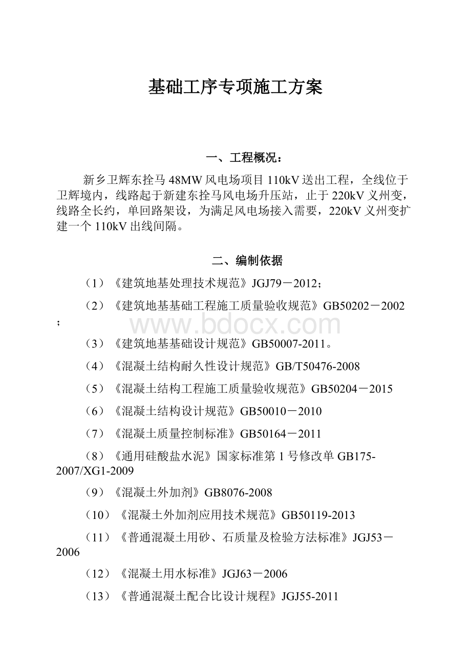 基础工序专项施工方案Word文档格式.docx