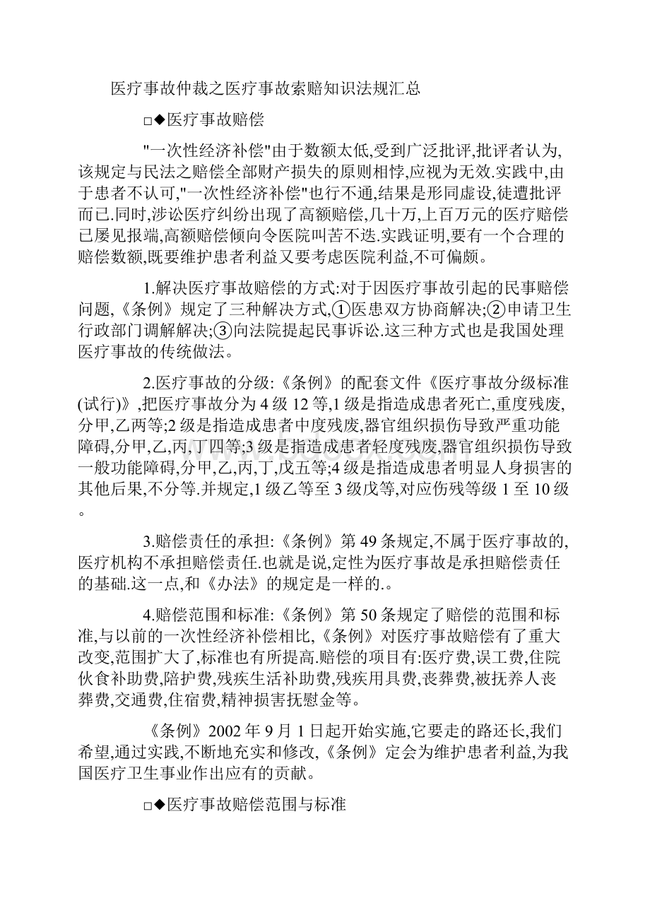 医疗事故仲裁之医疗事故索赔知识法规汇总发展与协调.docx_第2页