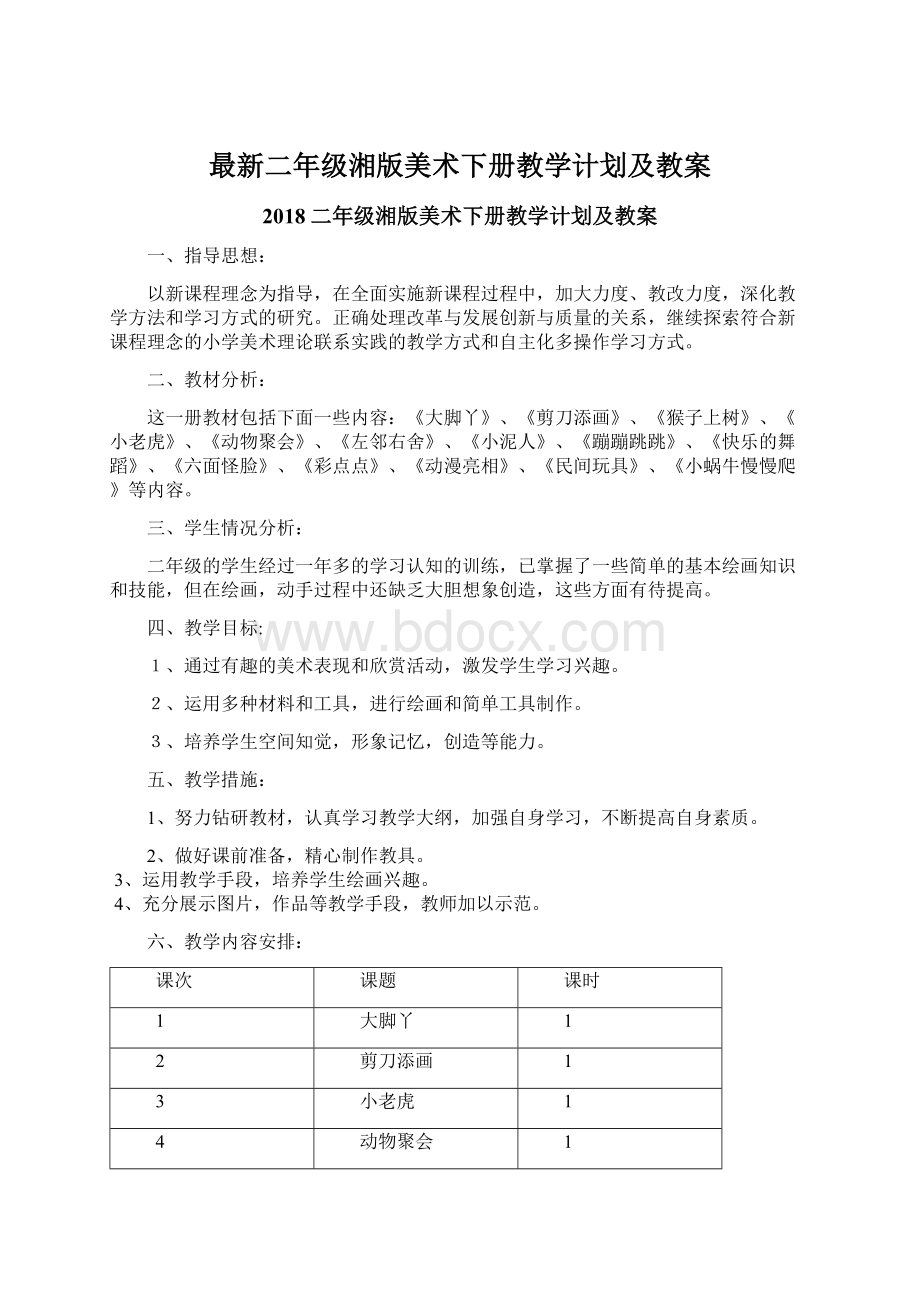 最新二年级湘版美术下册教学计划及教案.docx