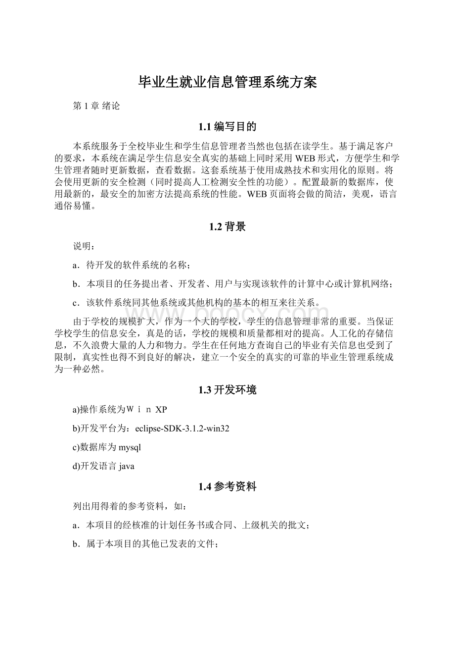 毕业生就业信息管理系统方案.docx_第1页