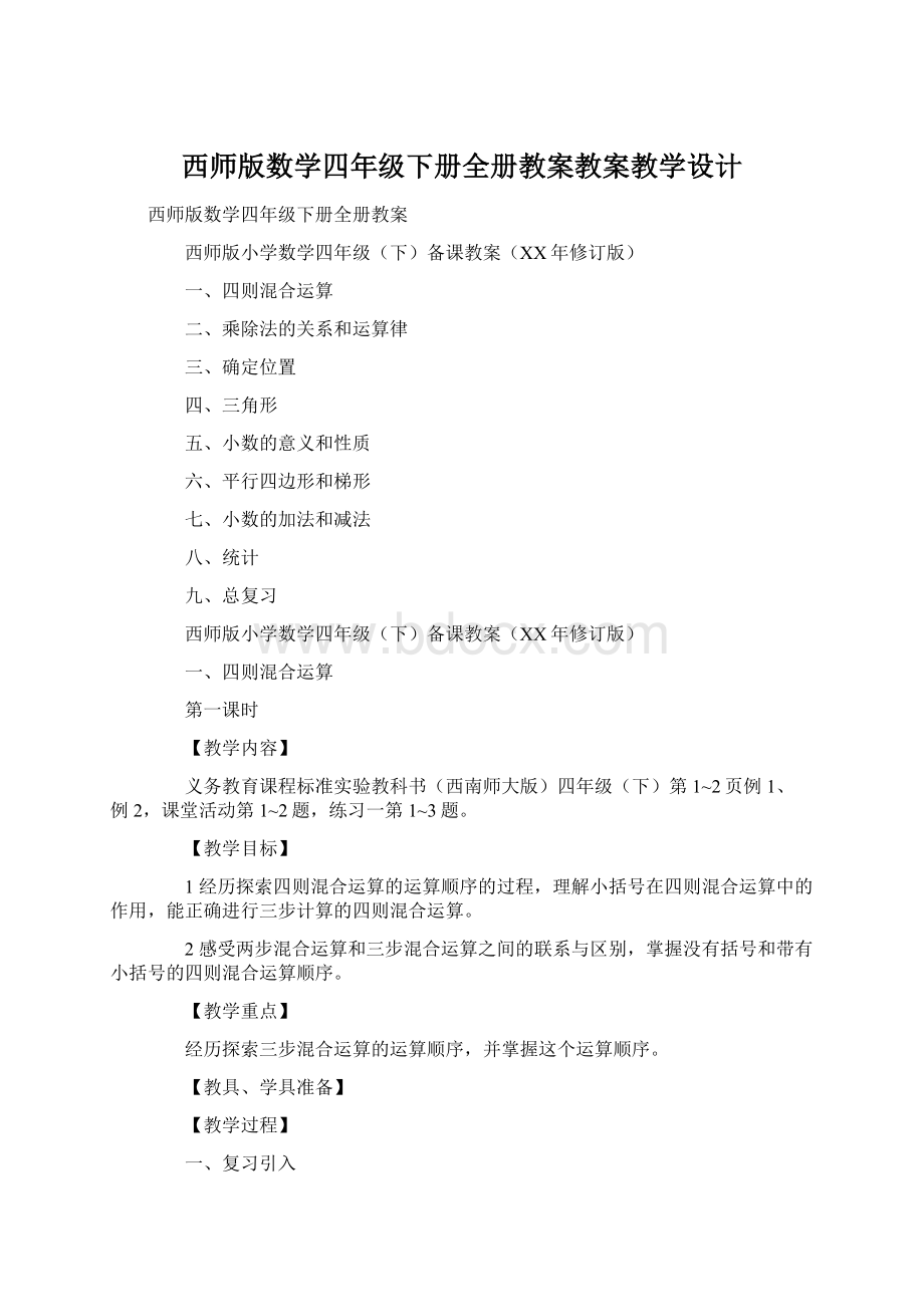 西师版数学四年级下册全册教案教案教学设计.docx