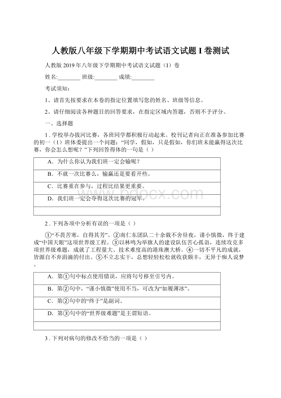 人教版八年级下学期期中考试语文试题I卷测试.docx_第1页