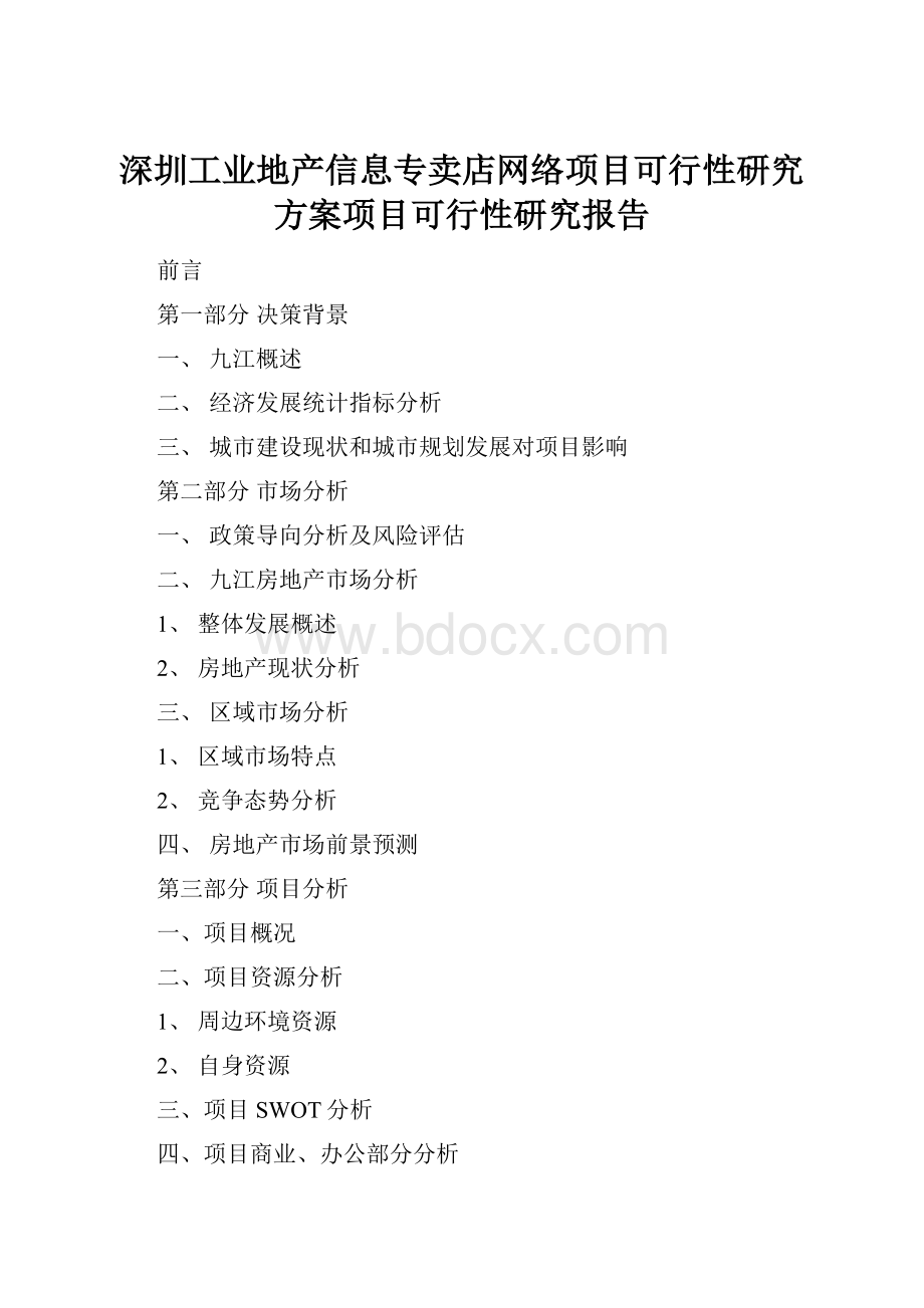 深圳工业地产信息专卖店网络项目可行性研究方案项目可行性研究报告.docx