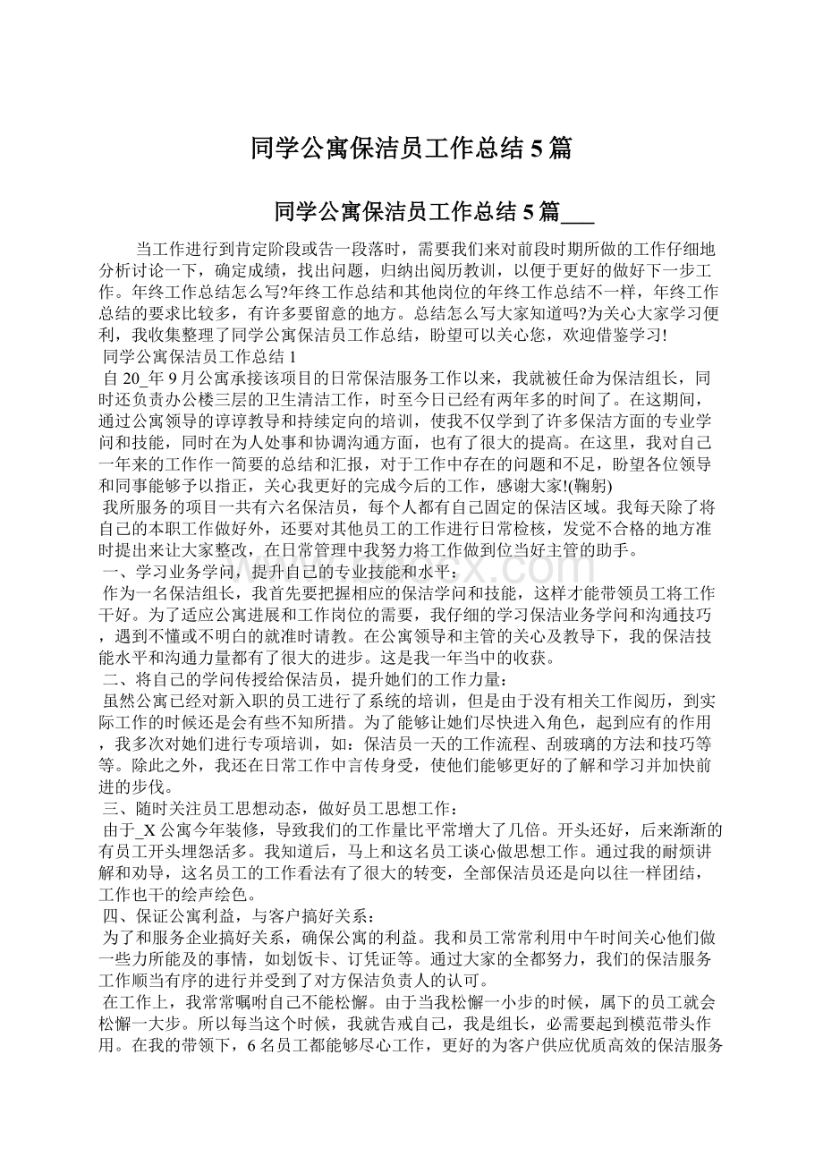 同学公寓保洁员工作总结5篇Word下载.docx