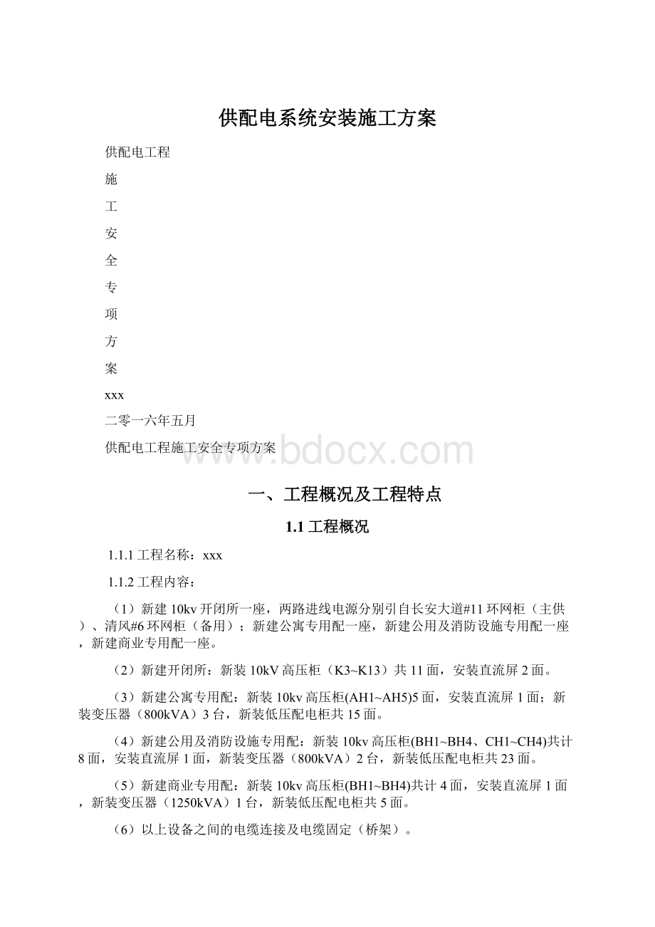 供配电系统安装施工方案文档格式.docx