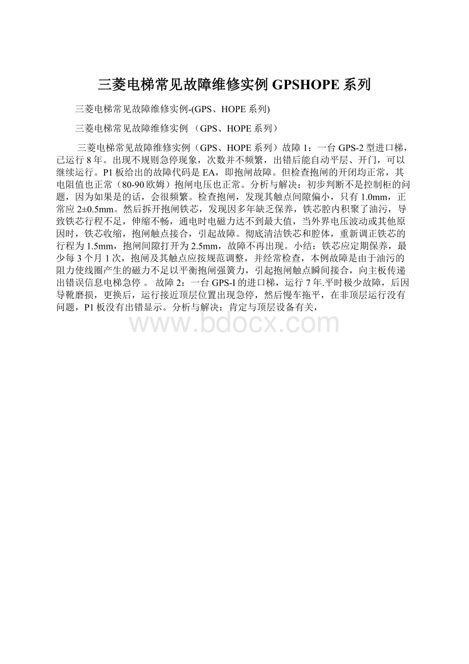 三菱电梯常见故障维修实例GPSHOPE系列.docx_第1页