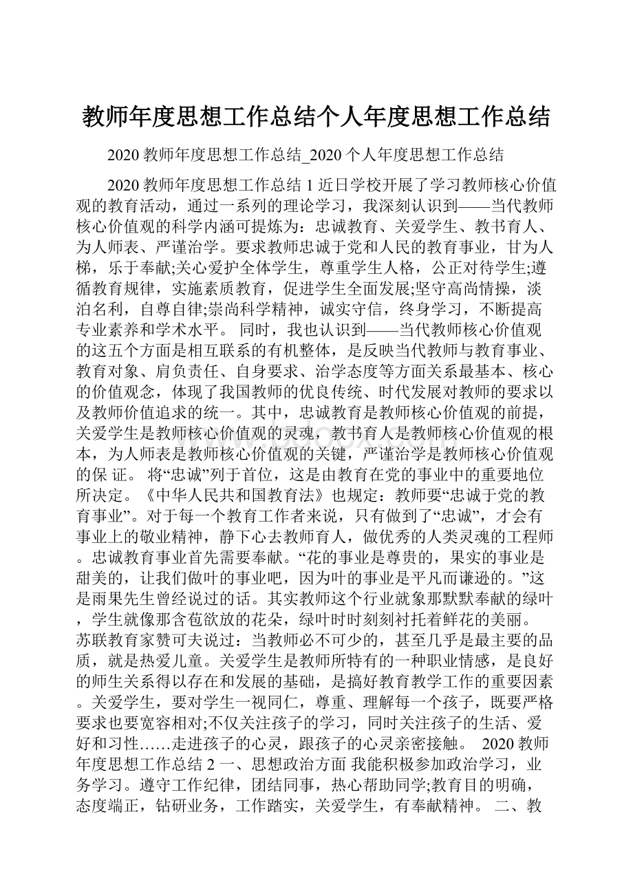 教师年度思想工作总结个人年度思想工作总结.docx_第1页