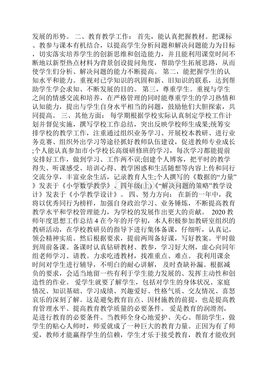 教师年度思想工作总结个人年度思想工作总结.docx_第3页