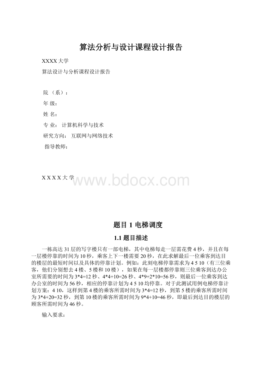 算法分析与设计课程设计报告.docx_第1页