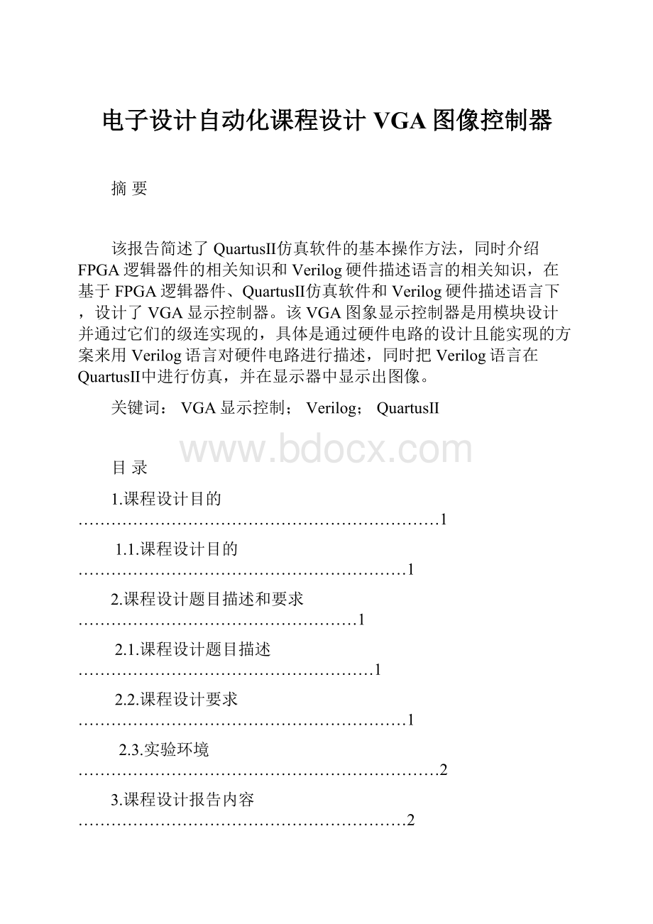 电子设计自动化课程设计VGA图像控制器.docx_第1页