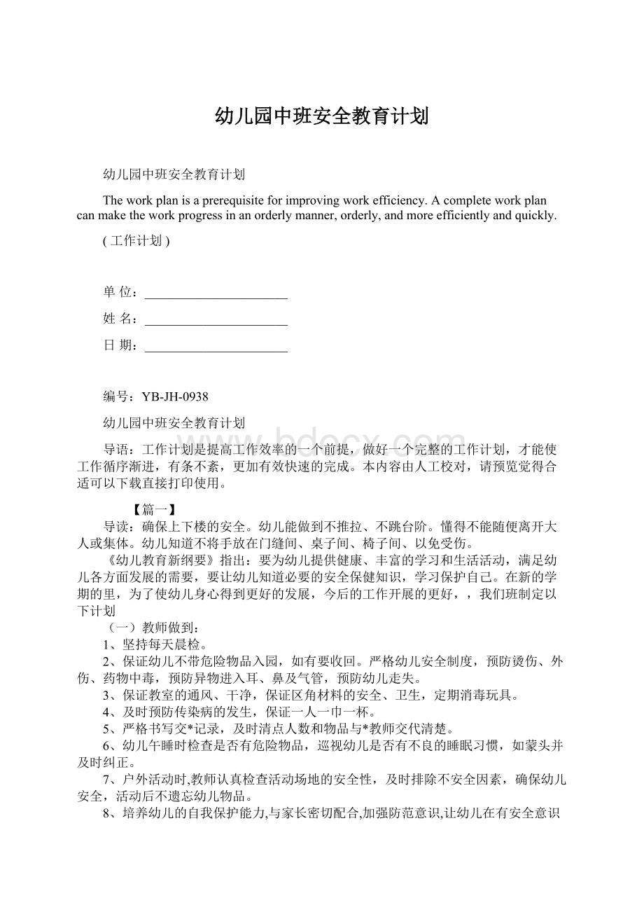 幼儿园中班安全教育计划.docx_第1页